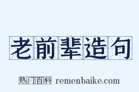 老前辈造句是什么意思的图片